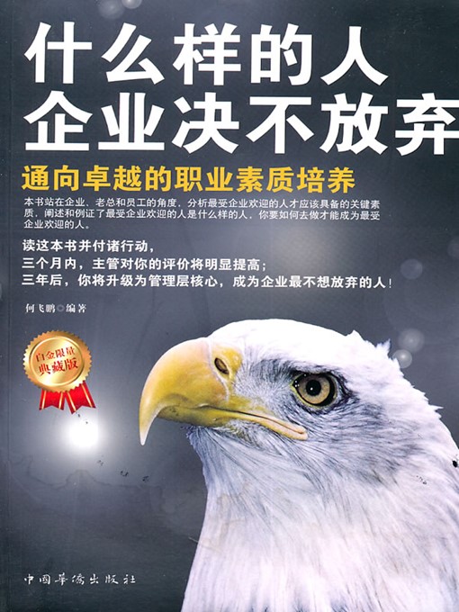 Title details for 什么样的人企业决不放弃 (People on Whom the Enterprise Will Never Give Up) by 何菲鹏 (He Feipeng) - Wait list